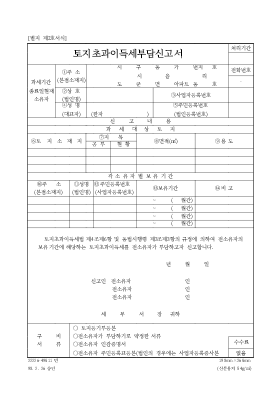 토지초과이득세부담신고서